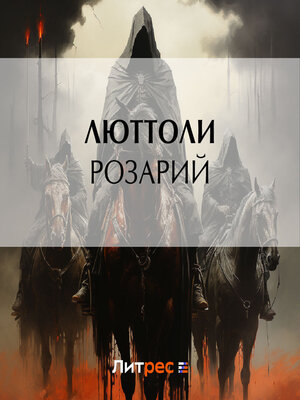 cover image of Розарий